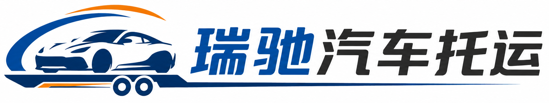 宁江区瑞驰｜汽车托运_轿车托运_私家车异地运车_新能源车辆托运